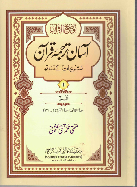 Aasan Tarjuma Quran 30 Para Set (NEW) - آسان ترجمہ قرآن 30 پارہ سیٹ (جدید)