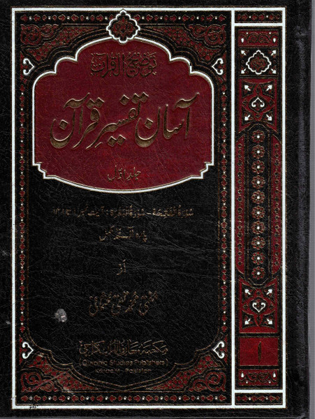 Aasan Tafseer Quran 6 Vols - آسان تفسیر قرآن (6 جلدیں)