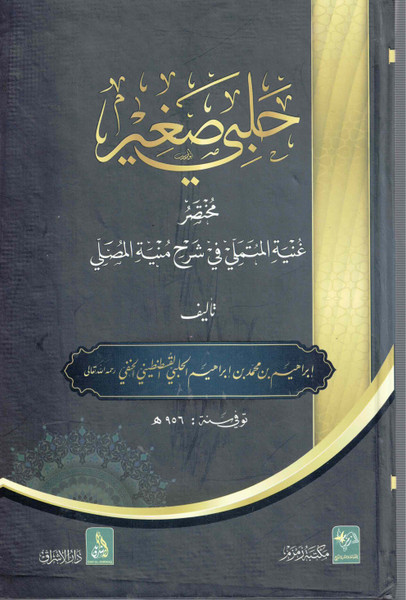 Halbi Sagheer Mukhtasar Ghunyatull Mutamalli Sharah Muniyatal Musalee NEW حلبي صغير: مختصر غنية المتملي شرح منية المصلي