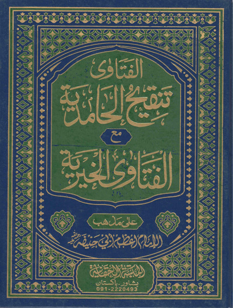 Al Fatawa Tanqeeh Ul Hamidiya - الفتاوى تنقيح الحامدية