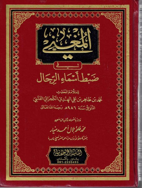 Al Mughanni fi Zabti Asma - il - Rijaal - المغني في ضبط أسماء الرجال