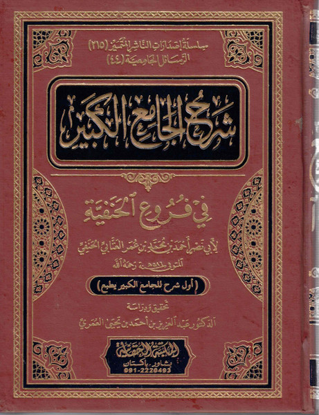 Sharah Al Jami' il Kabeer 4 Vols Beirut- شرح الجامع الكبير 4 مجلدات