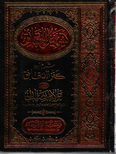 Tasheel Ul Haqaiq Urdu Sharah Kanz Ul Daqaiq  2 Vols - تسهیل الحقائق اردو شرح کنز الدقائق 2 جلدیں