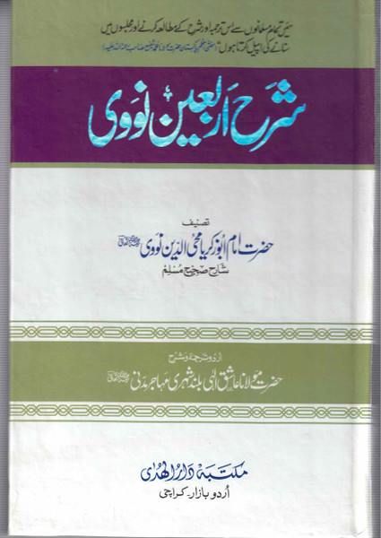 Sharah Arbaeen-e-Nawawi DHK