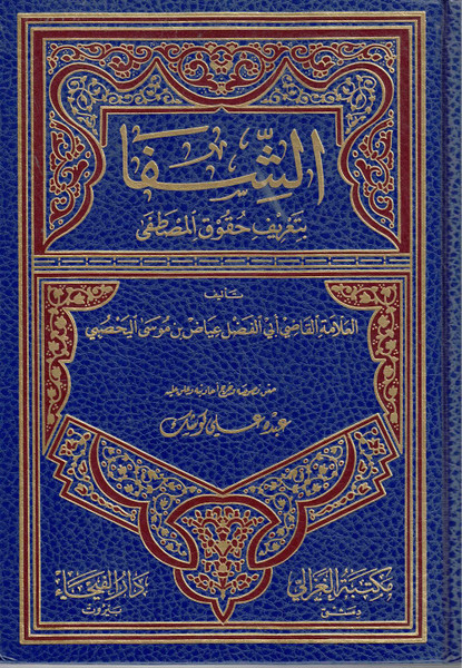 Al Shifa B Tareefi Huqooq IL Mustafa (Beirut)