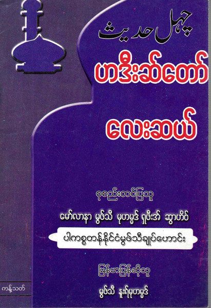 Chalees Hadees (Burmese)