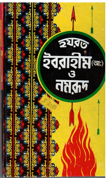 Hadrat Ibrahim (Ai) O Nomrood (Bangla)