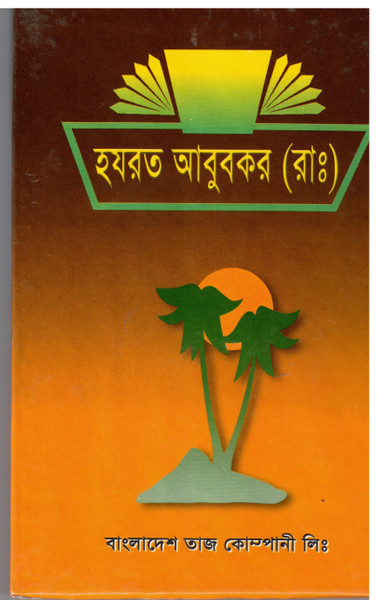 Hazrat Abu Bakr (Ra) Bangla