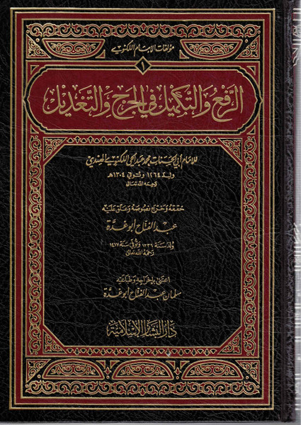 Al Rafa Wal Takmeel Fil Jarha Wal Tadeel (Beirut)