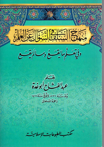 Minhaj As Salf Fi Sou Al An Al Ilm Wa Fi Talim (Beirut)