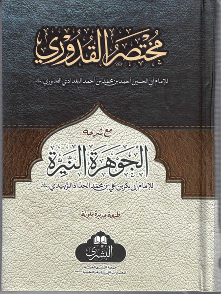 Mukhtasar Qudoori Ma'a Sharah Al Jawhara Al Nayyirah