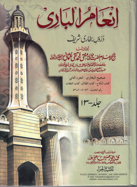 Ina'am ul Bari Sharah Sahih Al Bukhari Vol 13 Only  Set (Dars-e Bukhari by Mufti Muhammad Taqi Usmani)