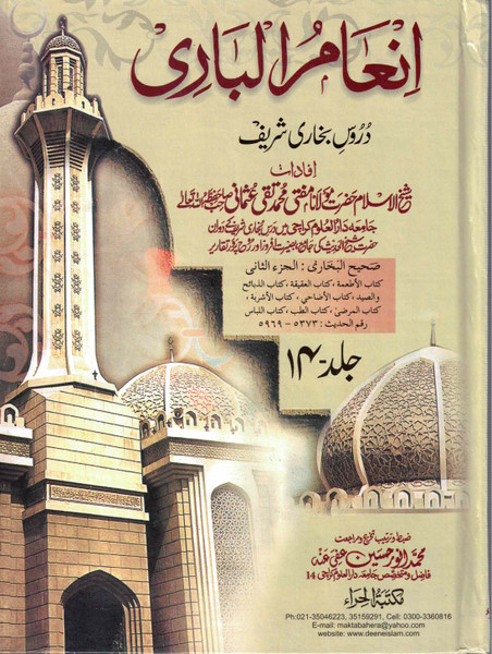 Ina'am ul Bari Sharah Sahih Al Bukhari Vol 14 Only  Set (Dars-e Bukhari by Mufti Muhammad Taqi Usmani)
