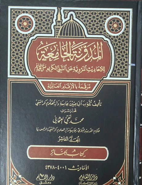 Al Mudawwanat-ul Jamia Lil Ahaadees-il Marwiyyah An Nabiyyil Kareem Vol 10 ( kitabul Janaiz ) NEW