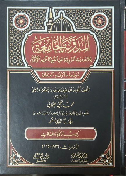Al Mudawwanat-ul Jamia Lil Ahaadees-il Marwiyyah An Nabiyyil Kareem Vol 12 ( kitabul Zakat wa Al Sadaqat ) NEW