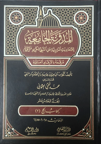 Al Mudawwanat-ul Jamia Lil Ahaadees-il Marwiyyah An Nabiyyil Kareem Vol 15 ( kitabul Hajj 2 ) NEW
