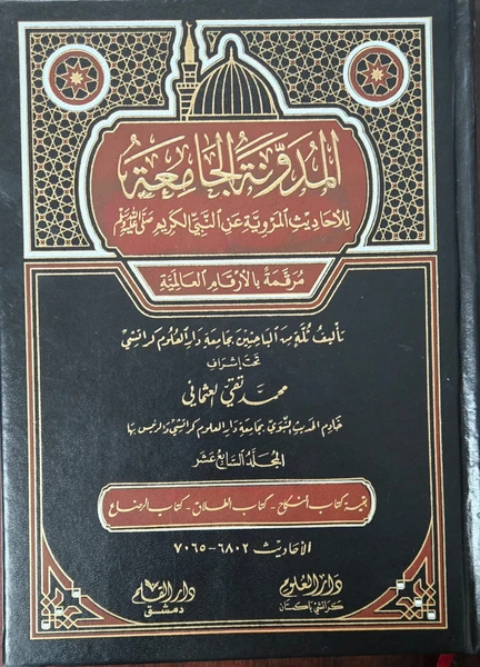 Al Mudawwanat-ul Jamia Lil Ahaadees-il Marwiyyah An Nabiyyil Kareem Vol 17 ( kitabul Nikah, KitabulTalaaq, Kitabul Ridaa ) NEW