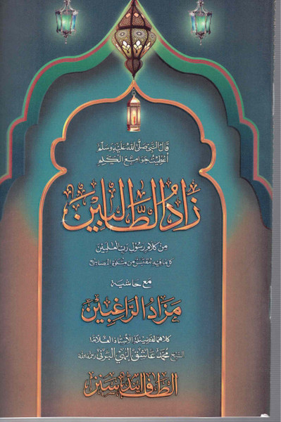 Zadut Talibeen Ma'a Hashia Mazad-ur-Raghibeen