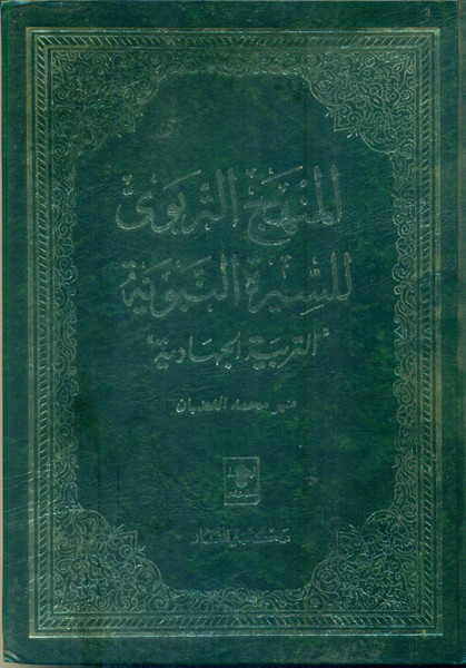 Al Manhaj-ut-Tarbawi Lis Seerat-un-Nabawiyya (3 Vols)