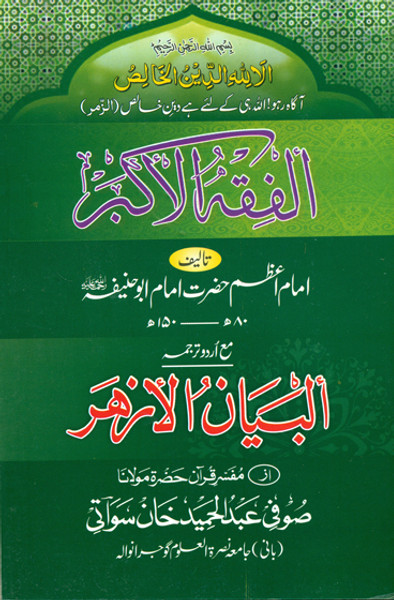 Al Fiqh-ul-Akbar Ma'a Al Bayan-ul-Azhar