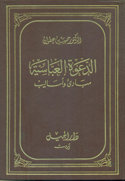 Al Dawat-ul-Abbasia Mubadi wa Asaaleeb