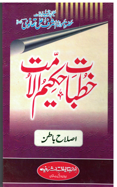 Islah-e-Baatin (Khutbaat-e-Hakeem-ul-Ummat Vol 29) Islah-e-Baatin (Khutbaat-e-Hakeem-ul-Ummat Vol 29)