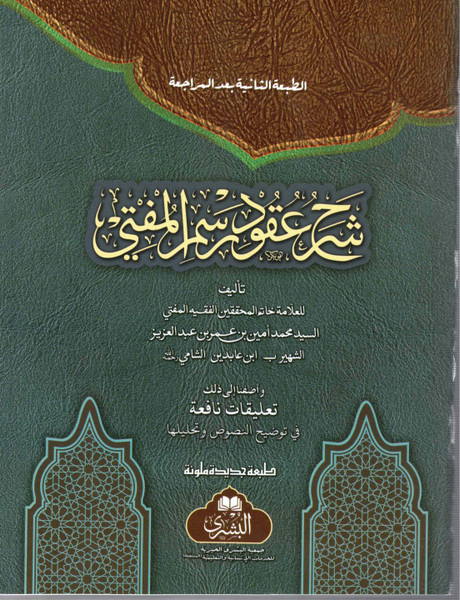 Sharah Aqood Rasmul Mufti - شرح عقود رسم المفتي