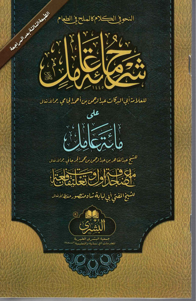 Sharah Ma'ata Amil (without commentary and punctuation) - شرح مائة عامل (بدون تعليق أو علامات ترقيم)