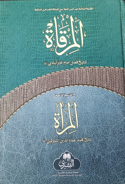 Al Mirqaat (Mantaq by Bushra)