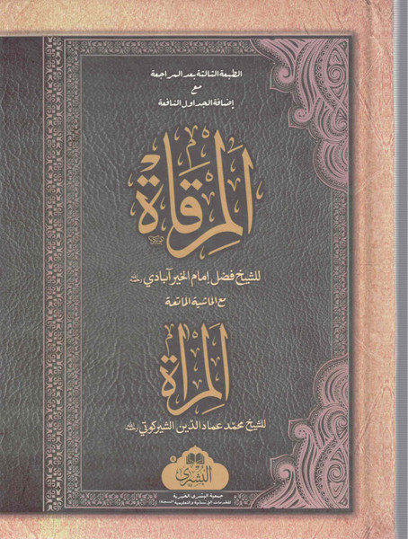 Al Mirqaat (Mantaq by Bushra) - المرقاة (منطق - بشرى)