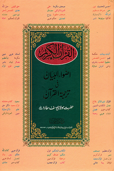 Adwaaul Bayan fi Tarjuma Quran (Maulana Yusuf Motala) Large
