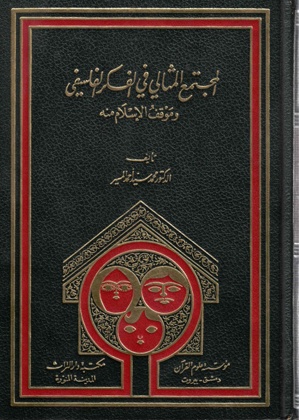 Al Mujtam-ul-Masali fil Fiqril Falsafi