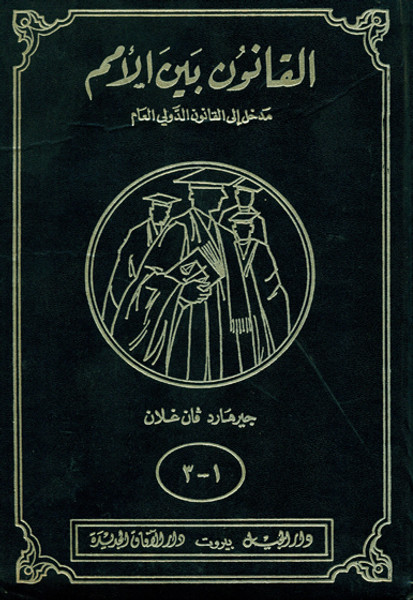 Al Qanoon Bain-al-Umam (3 Parts in 1 Binding)