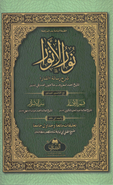 Noor-ul-Anwaar COMPLETE - نور الأنوار كامل