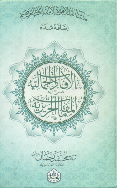 Al Afaadat Al Jamaliya Sharah Al Maqamat-Al-Hariria