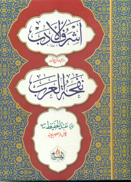 Ashraful Adab Sharah Nafhatul Arab