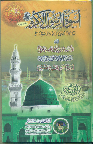 Uswah Rasool al-Akram (Sallalahu Alaihi Wasallam)