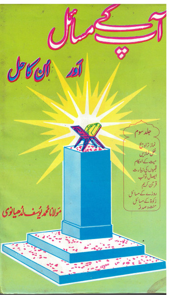 Aap kay Masail Aur unka Hal Vol 3