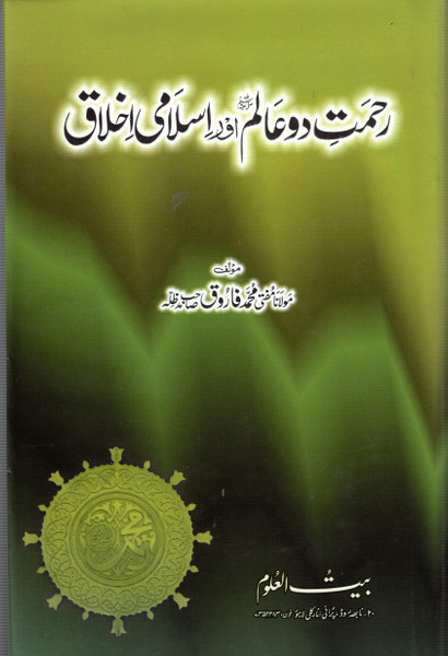 Rehmat-e-Do Alam (Sallallaho Alaihi Wasallam) aur Islami Akhlaq