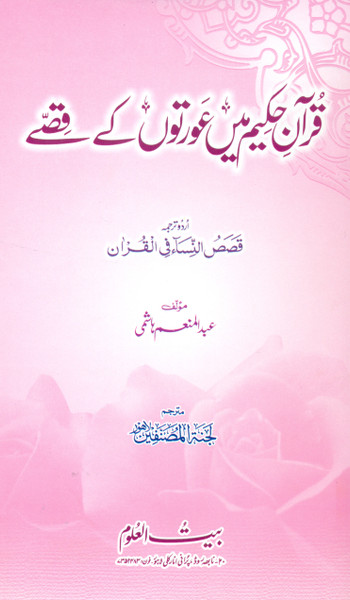 Quran-e-Hakeem mein Aurtoun kay Qissay