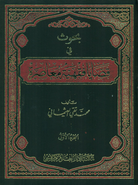 Bahuth fi Qadaya Fiqhiyyah Mu'aasirah (2 Volume Set)