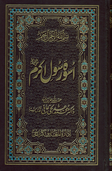 Uswai Rasool-e-Akram (Sallallahu Alaihi Wassalam) Deluxe Gift Edition