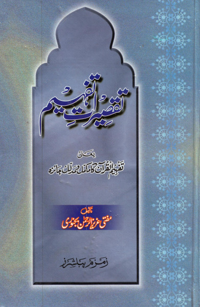 Taqseerat-e-Tafheem (Tahfeemul Quran ka Mukamil-o-Mudalil Jaiza)