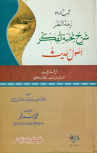 sharah-urdu-nuzhat-al-nazar-sharah-nukhbatul-fikr-usool-e-hadees