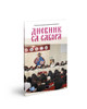 Дневник са Сабора