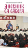 Дневник са Сабора