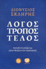 Λόγος - τρόπος - τέλος: Σπουδή στη σκέψη του Αγίου Μαξίμου του Ομολογητού (Logos-Tropos-Telos: Study in the Thought of St Maximus the Confessor
