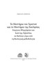 Tο Μυστήριο του Χριστού και το Μυστήριο της Εκκλησίας Γεώργιος Φλωρόφσκυ και Ιωάννης Ζηζιούλας σε διάλογο