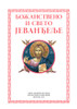 The Divine and Sacred Gospel / Божанствено и Свето Јеванђеље
