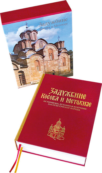 Zaduzbine Kosova i Metohije